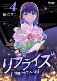 サイコミ×裏少年サンデーコミックス<br> リプライズ 2周目のピアニスト（４）