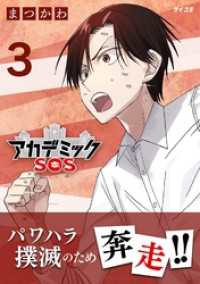 アカデミックSOS（３） サイコミ×裏少年サンデーコミックス