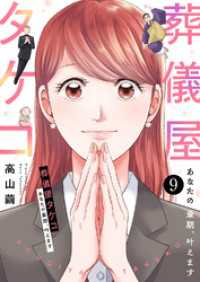 葬儀屋タケコ～あなたの最期、叶えます９ チェリッシュ