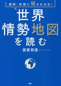 通説・俗説に騙されるな！ 世界情勢地図を読む