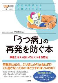 心のお医者さんに聞いてみよう 「うつ病」の再発を防ぐ本（大和出版）