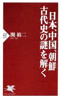 日本、中国、朝鮮 古代史の謎を解く