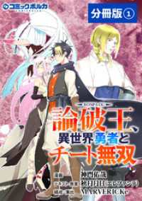 ポルカコミックス<br> 論破王　異世界勇者とチート無双【分冊版】（ポルカコミックス）１