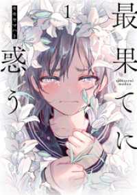 ヒーローズコミックス ふらっと<br> 最果てに惑う(1)