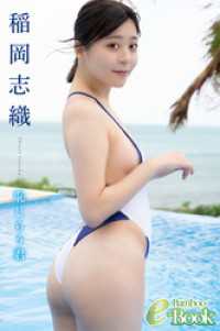 稲岡志織「恥じらう君」