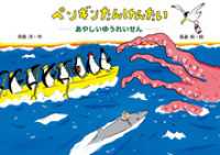 ペンギンたんけんたい　あやしいゆうれいせん 講談社の創作絵本