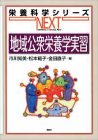 地域公衆栄養学実習 栄養科学シリーズＮＥＸＴ