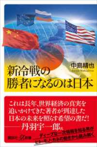 新冷戦の勝者になるのは日本 講談社＋α新書