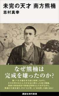 未完の天才　南方熊楠 講談社現代新書