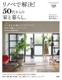 リノベで解決！ 50代からの家と暮らし。 扶桑社ムック