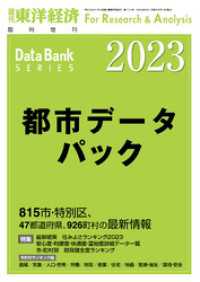 週刊東洋経済臨増　DBシリーズ<br> 都市データパック 2023年版