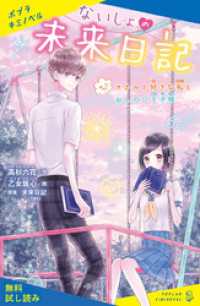 ないしょの未来日記　＃２　オカルト好きな私とおしのび王子様【試し読み】 ポプラキミノベル