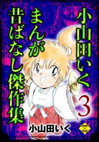 小山田いく まんが昔ばなし傑作集 3 エンペラーズコミックス