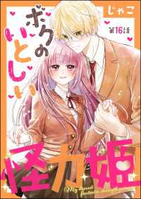 ボクのいとしい怪力姫（分冊版） 【第16話】 PRIMO
