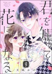 君を知って花になる（分冊版） 【第9話】 PRIMO
