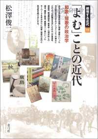 「よむ」ことの近代 - 和歌・短歌の政治学