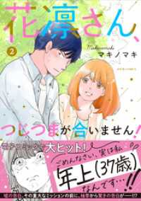 花凛さん、つじつまが合いません！ 2 ジュールコミックス