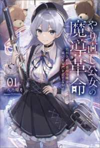 サーガフォレスト<br> やり直し公女の魔導革命～処刑された悪役令嬢は滅びる家門を立てなおす～（サーガフォレスト）１