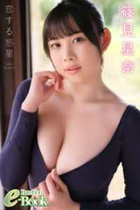 篠見星奈「恋する惑星」