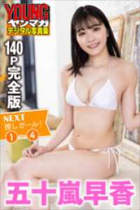五十嵐早香　【１４０Ｐ完全版】ＮＥＸＴ推しガール！１～４　ヤンマガデジタル写真集 ヤンマガデジタル写真集