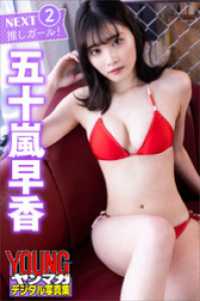 五十嵐早香　ＮＥＸＴ推しガール！２　ヤンマガデジタル写真集 ヤンマガデジタル写真集