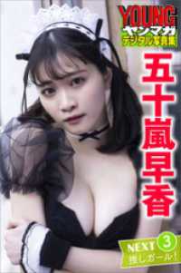 五十嵐早香　ＮＥＸＴ推しガール！３　ヤンマガデジタル写真集 ヤンマガデジタル写真集
