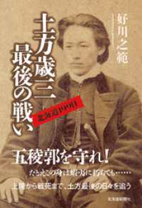 土方歳三最後の戦い　北海道199日