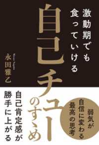 激動期でも食っていける　自己チューのすゝめ