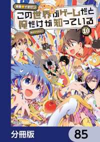 この世界がゲームだと俺だけが知っている【分冊版】　85 ファミ通クリアコミックス
