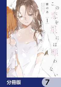 この恋を星には願わない【分冊版】　7 it COMICS