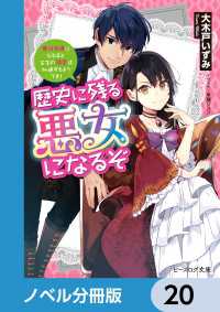 ビーズログ文庫<br> 歴史に残る悪女になるぞ【ノベル分冊版】　20