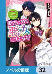 ビーズログ文庫<br> 歴史に残る悪女になるぞ【ノベル分冊版】　32