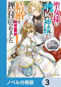 聖女様に醜い神様との結婚を押し付けられました【ノベル分冊版】　3 角川ビーンズ文庫