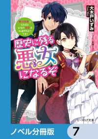 歴史に残る悪女になるぞ【ノベル分冊版】　7 ビーズログ文庫