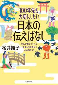 100年先も大切にしたい日本の伝えばなし　神仏が教えてくれる、幸運を引き寄せる心の持ちよう