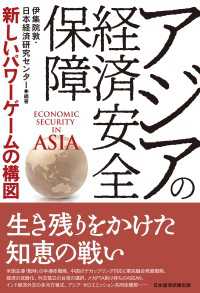 アジアの経済安全保障　新しいパワーゲームの構図 日本経済新聞出版
