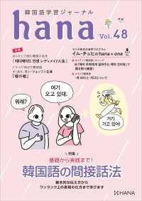 韓国語学習ジャーナルhana Vol. 48 - 基礎から実践まで！ 韓国語の間接話法