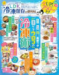 晋遊舎ムック<br> 晋遊舎ムック 便利帖シリーズ125　LDK 冷凍保存の便利帖