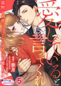 オパールCOMICS kiss<br> 愛していると言ってくれ　寡黙な御曹司はこじらせ処女を離さない５