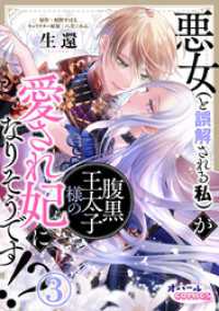 悪女（と誤解される私）が腹黒王太子様の愛され妃になりそうです！？３ オパールCOMICS kiss