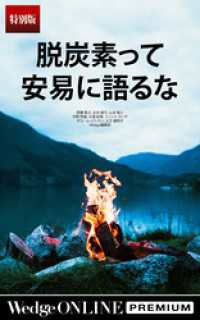 WedgeONLINE PREMIUM<br> 脱炭素って安易に語るな【特別版】