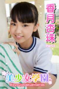 美少女学園　香月杏珠　Part.1 美少女学園