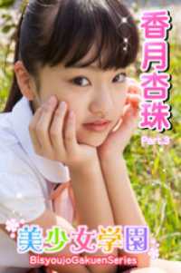 美少女学園　香月杏珠　Part.3 美少女学園