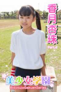 美少女学園　香月杏珠　Part.4 美少女学園