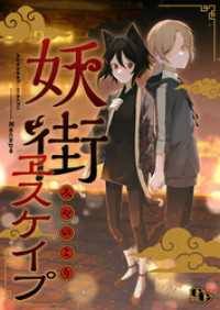 comicGAGA<br> 妖街ヱスケイプ 【電子単行本版】
