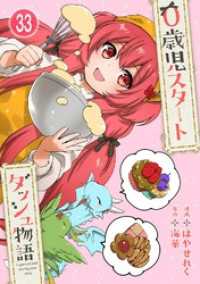 0歳児スタートダッシュ物語 33 少女宣言