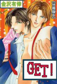 GET！【分冊版】 8 BL宣言