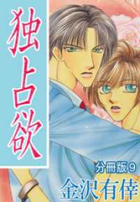 独占欲【分冊版】9 BL宣言