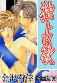 独占欲【分冊版】10 BL宣言