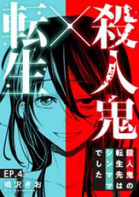 素敵なロマンス<br> 殺人鬼×転生～殺人鬼の転生先はシンママでした～4